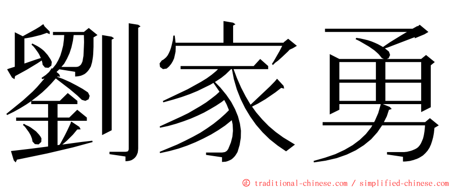 劉家勇 ming font