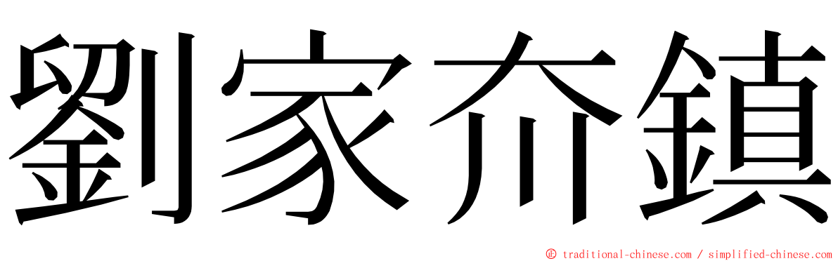 劉家夼鎮 ming font