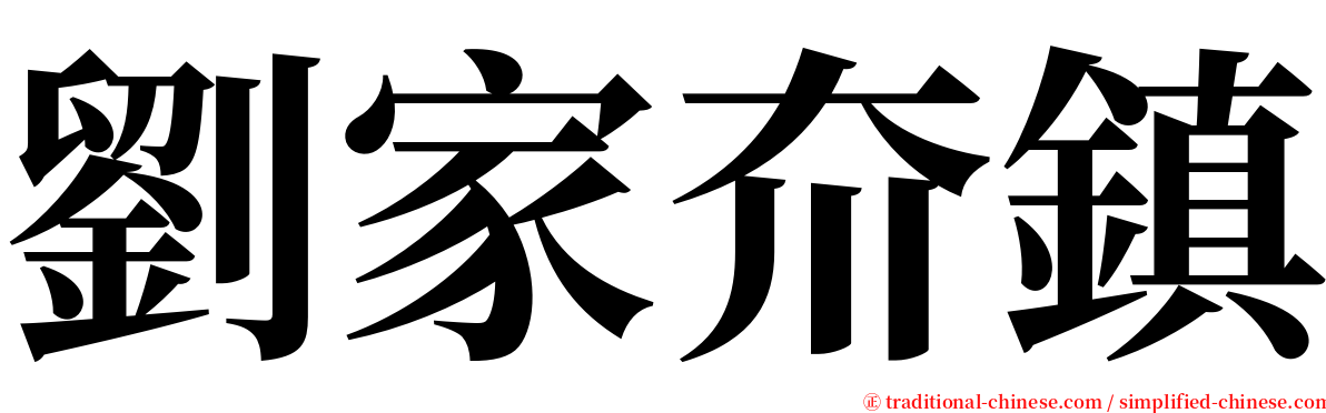 劉家夼鎮 serif font