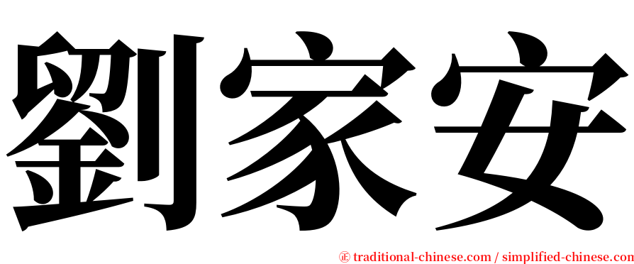 劉家安 serif font
