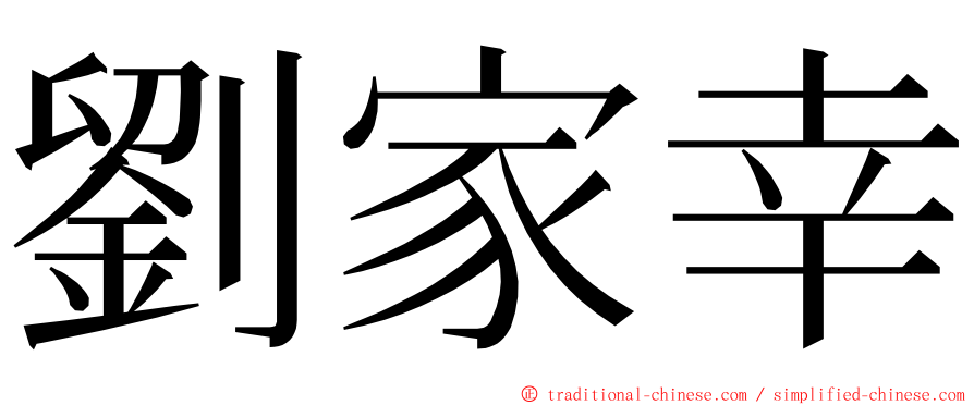 劉家幸 ming font