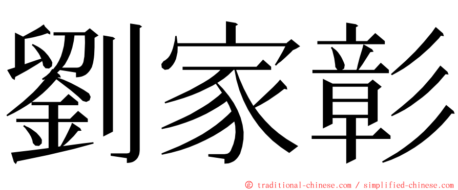 劉家彰 ming font