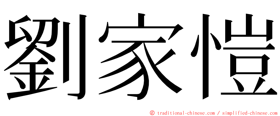 劉家愷 ming font