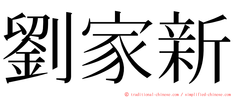 劉家新 ming font