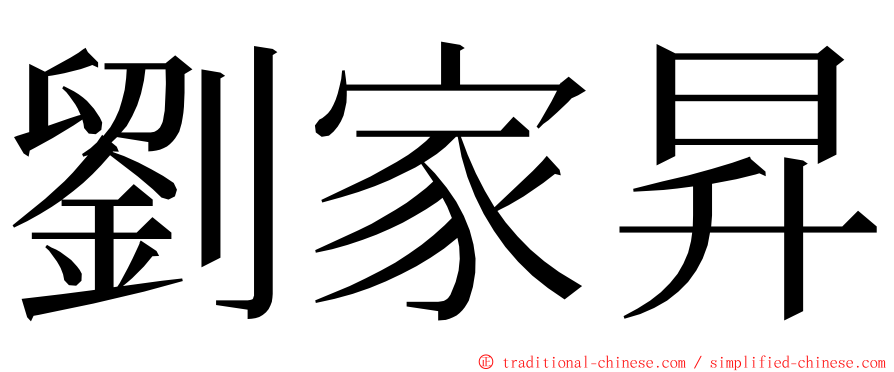 劉家昇 ming font