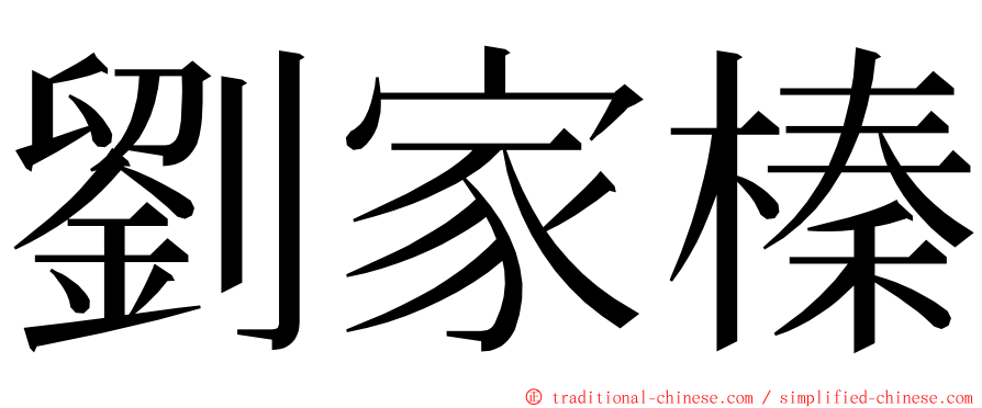 劉家榛 ming font