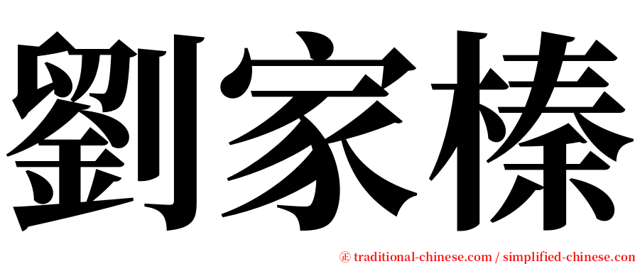 劉家榛 serif font