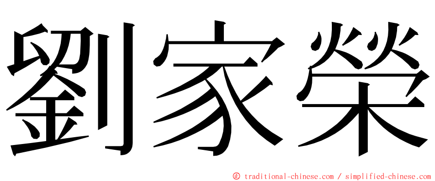 劉家榮 ming font