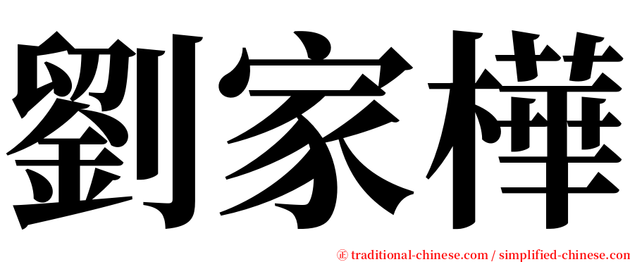 劉家樺 serif font