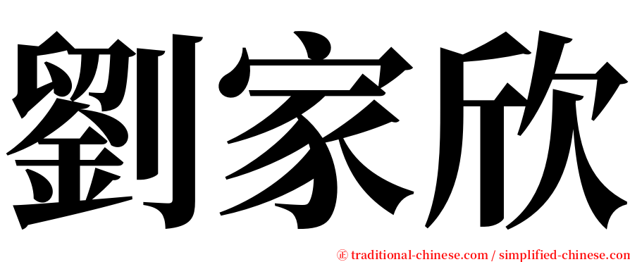 劉家欣 serif font