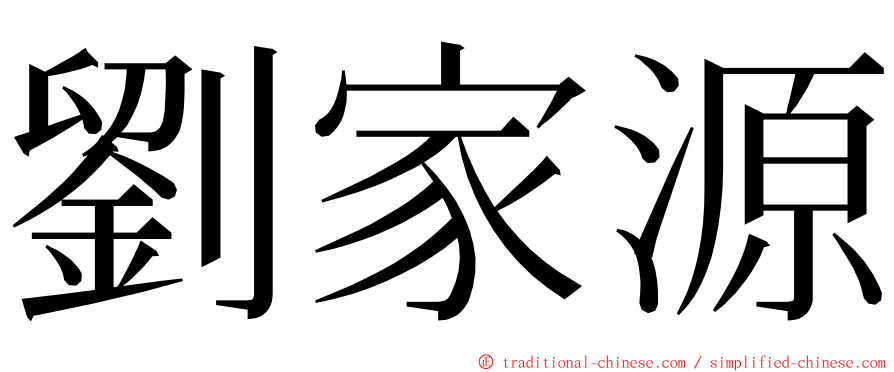 劉家源 ming font