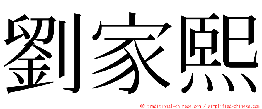 劉家熙 ming font