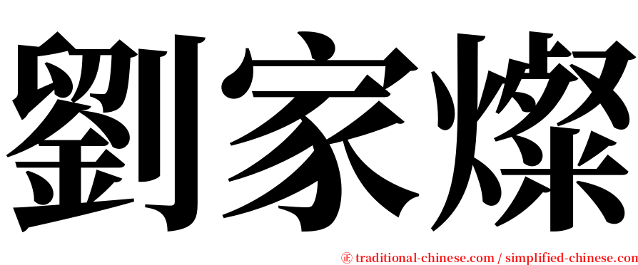 劉家燦 serif font