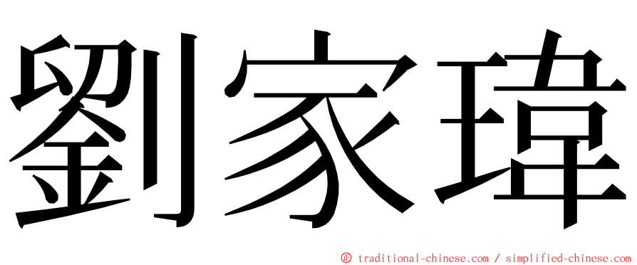 劉家瑋 ming font