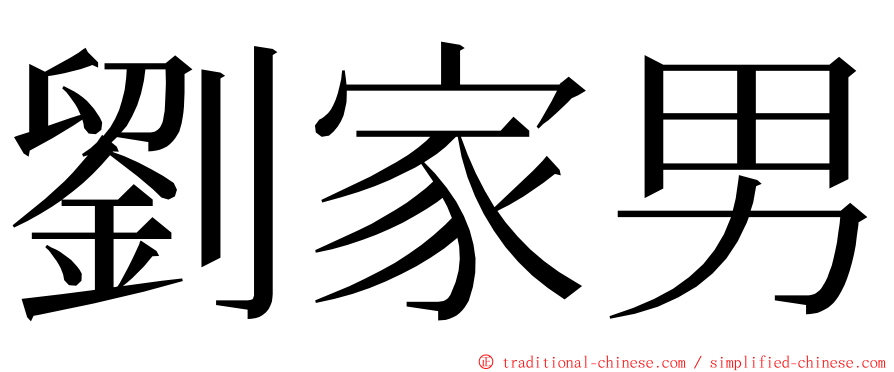 劉家男 ming font