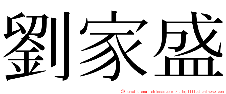 劉家盛 ming font