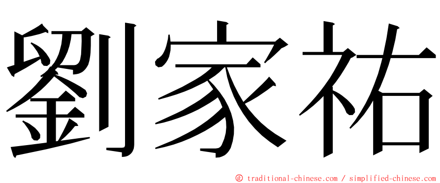 劉家祐 ming font