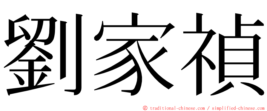 劉家禎 ming font