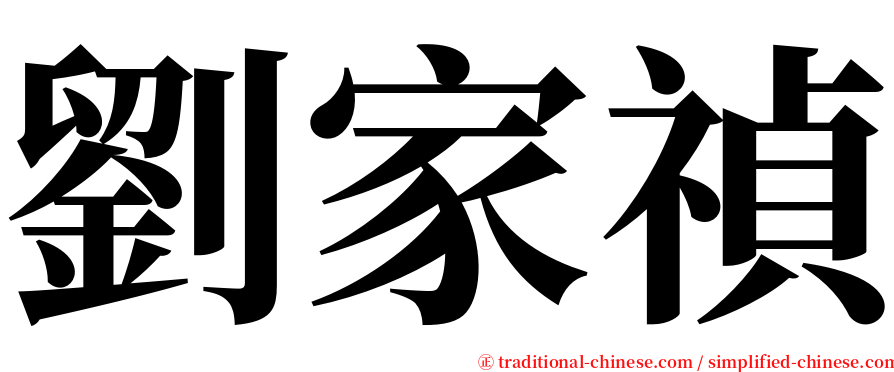 劉家禎 serif font