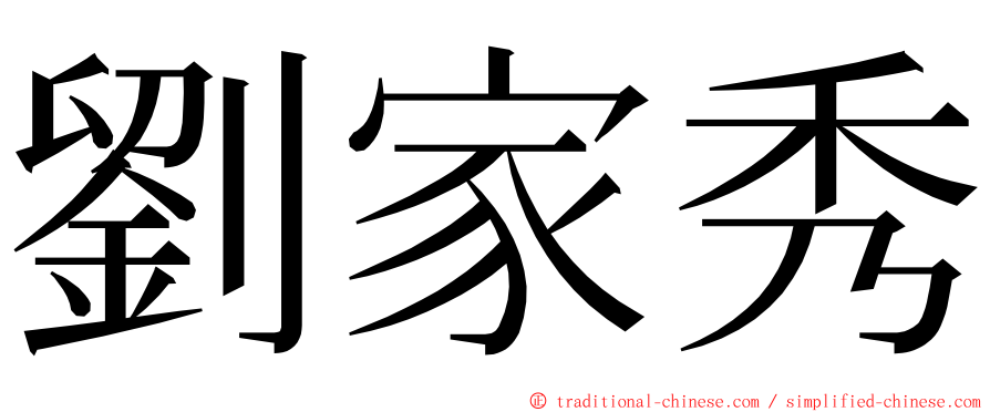 劉家秀 ming font