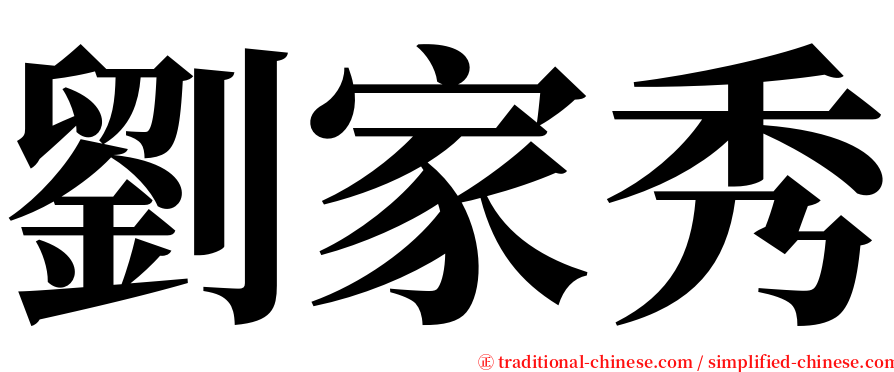劉家秀 serif font