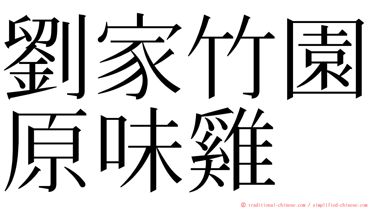 劉家竹園原味雞 ming font