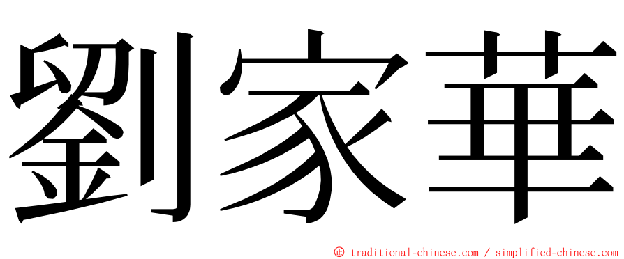 劉家華 ming font