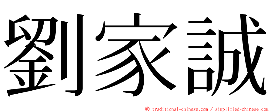 劉家誠 ming font