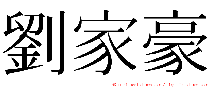 劉家豪 ming font