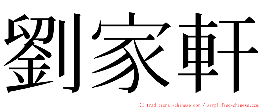 劉家軒 ming font