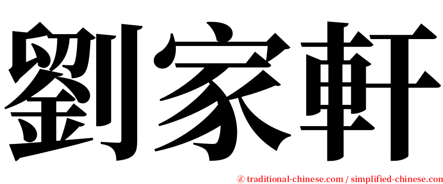 劉家軒 serif font