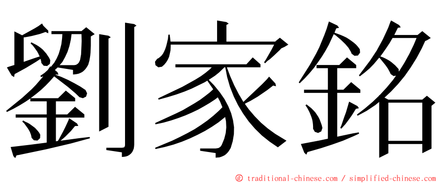 劉家銘 ming font