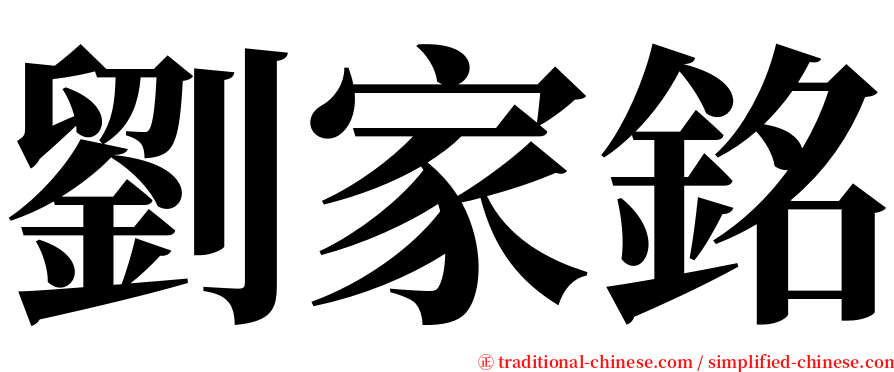 劉家銘 serif font