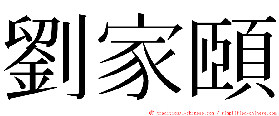 劉家頤 ming font