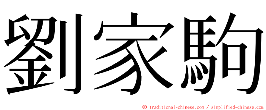 劉家駒 ming font