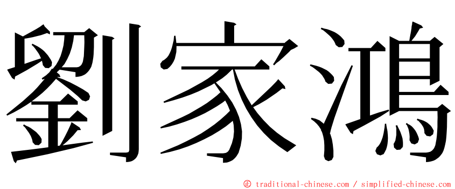 劉家鴻 ming font