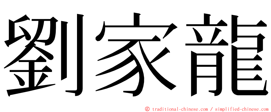 劉家龍 ming font