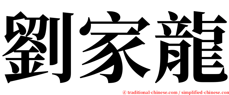 劉家龍 serif font