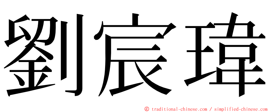 劉宸瑋 ming font