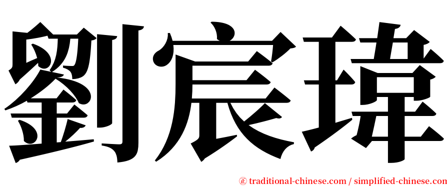 劉宸瑋 serif font