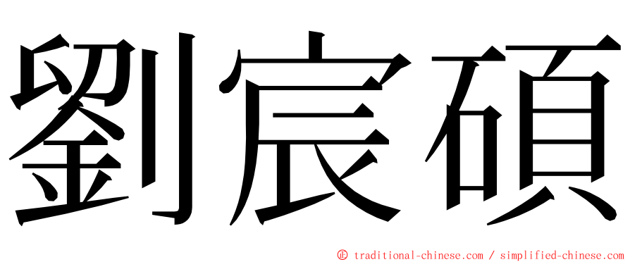 劉宸碩 ming font