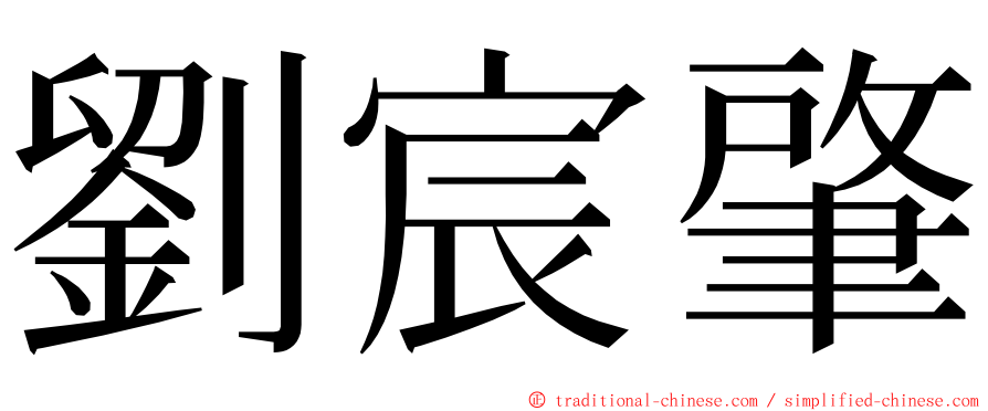 劉宸肇 ming font