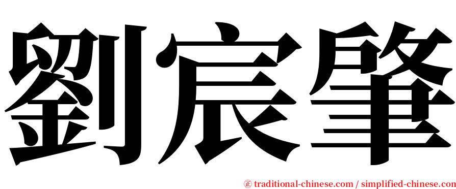 劉宸肇 serif font