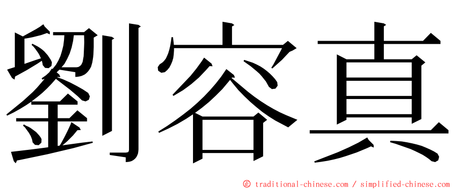 劉容真 ming font