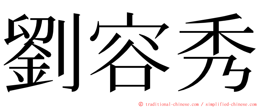 劉容秀 ming font