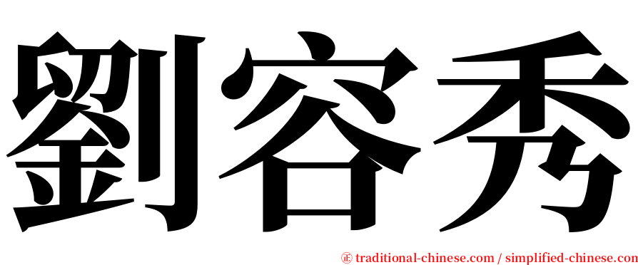 劉容秀 serif font