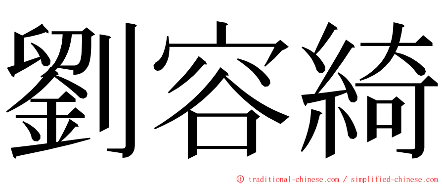 劉容綺 ming font