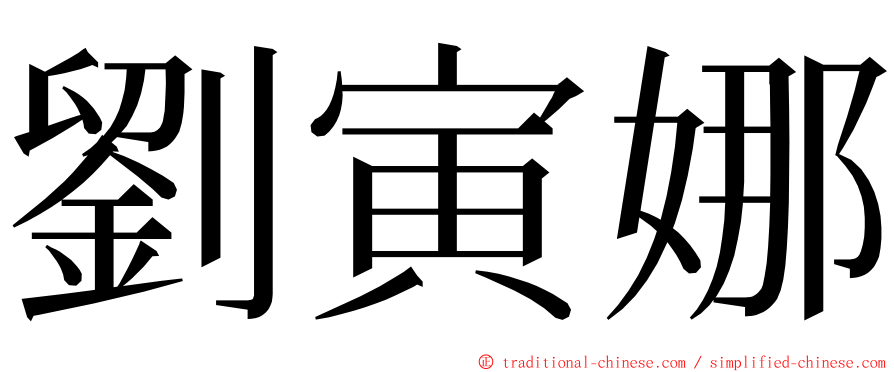 劉寅娜 ming font