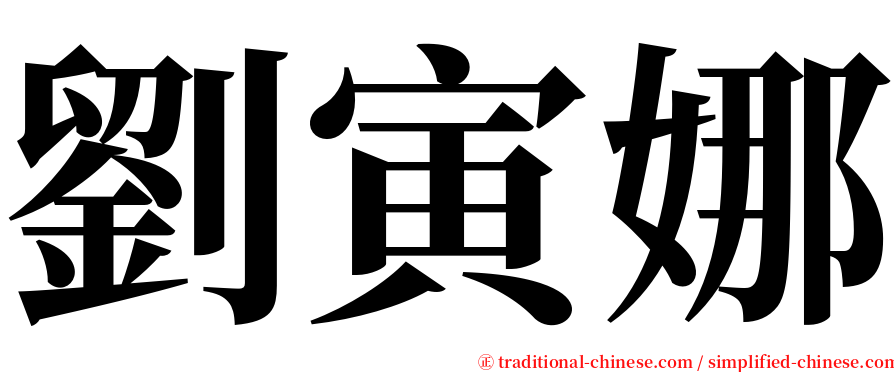 劉寅娜 serif font