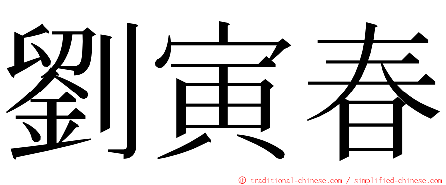 劉寅春 ming font